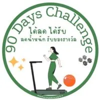 90‘ Days Challenge ได้ลด ได้รับ ลดน้ำหนัก รับของรางวัล 🏅🏆