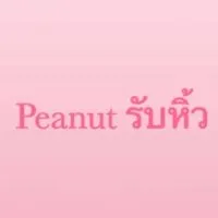 รับหิ้ว by Peanut