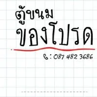 ความอร่อยต้องปลื้ม รับหิ้วค.อร่อยส่งมบ.#กำนันแม้น#กัลปพฤกษ์