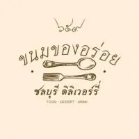 659 ขนมของอร่อยชลบุรีเดริเวอรี่