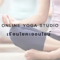 เรียน​โยคะ​ออนไลน์​