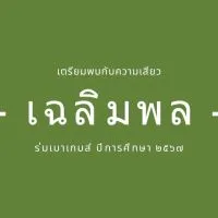 กองเชียร์ เฉลิมพล 2567