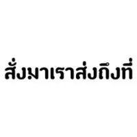 สั่งมาเราส่งถึงที่