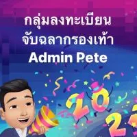 งานลงทะเบียนจับฉลากรองเท้า กลุ่มที่2 Admin Pete