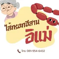 ไส้กรอกอีสานอิแม่