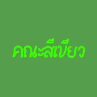 green 💚🤝