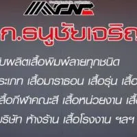 โรงงานเสื้อพิมลาย ส่ง-ปลีก