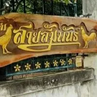 ซุ้มไก่สายสัมพันธ์ชัยนาท