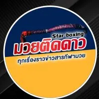 Star boxing มวยติดดาว