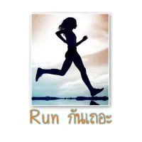 Run กันเถอะ