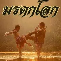 มวยไทย มรดกไทย มรดกโลก