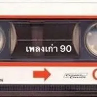 เพลงเก่า 90