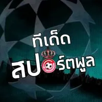 ซัดประตู !! @Sudpratoo