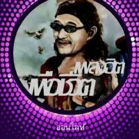 เพลงเพื่อชีวิต