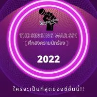 🎭𝑇𝑀ˢ |The Singing War SS1 (ผู้สมัครออดิชั่น)