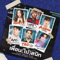 MV "เพื่อนไม่สนิท"