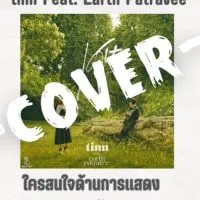 แคส นักแสดงเพลงเศษ