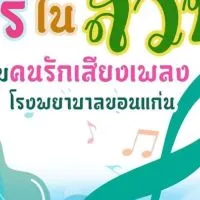 พูดคุยดนตรีในสวน รพ.ขอนแก่น