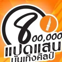 แปดแสนบันเทิงศิลป์