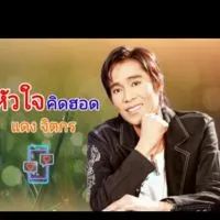 🅰️🅰️ห้องเพลงเพราะ"แดง.....จิตรกร"ลูกทุ่งเพลงหวานซึ้ง,เศร้า🅰️🅰️