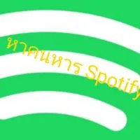 หาคนหาร​ Spotify