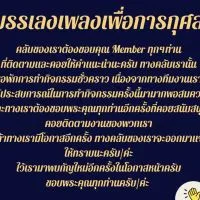 บรรเลงเพลงเพื่อการกุศล - Clubhouse