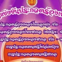 ประกวดร้องเพลง วท.อุบล