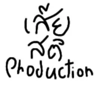 Siasathi Production เสียสติโปรดักชั่น
