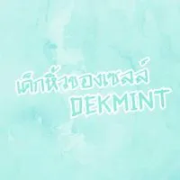 เด็กหิ้วของเซลล์ DEKMINT💢