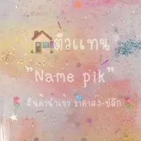 🌷Name pik สินค้า​นำเข้า​ ราคาส่ง-ปลีก🌷