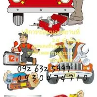 ช่วยเหลือ เรื่องรถยนต์ตลอด 24 ชั่วโมง