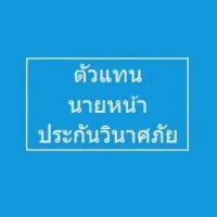เพื่อนตัวแทน นายหน้า ประกันวินาศภัย 3