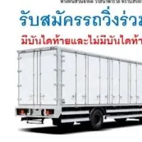 รับสมัครรถวิ่งร่วมงาน