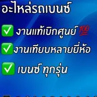 ศูนย์รวมอะไหล่รถเบนซ์-BM รถยุโรป