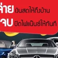 ขาย รับซื้อรถบ้าน รถยุโรป รถนำเข้า มือ2 เกรดพรีเมี่ยม