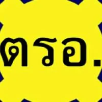 ตรอ.