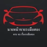 นายหน้าขายรถ