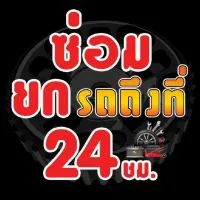 ซ่อมรถถึงที่​ 24ชม.​