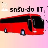 รถรับ-ส่งพนักงาน IIT