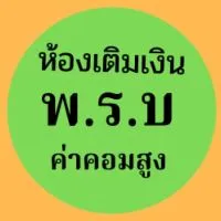 3.ห้องเติมเงิน พรบ.