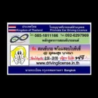 เรียนขับรถ สอบใบขับขี่