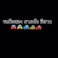 รถยนต์มือสอง ขายตัด อีสาน
