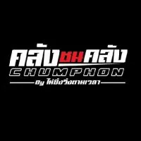 คลังชนคลังCHUMPHON byไม่ซิ่งวิ่งตามเวลาVIP