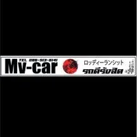 ทีมขายรถยนต์มือสอง Mv-car รถดีรังสิต อยุ่บ้านก้ทำได