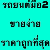 Jcar รัชดา กลุ่มขายรถสวย