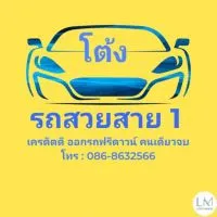 โต้ง🚘รถสวยสาย 1