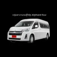 ห้องงานรถตู้vip Alphard Suv