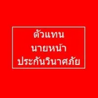เพื่อนตัวแทน นายหน้า ประกันวินาศภัย 4