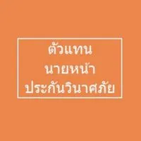 เพื่อนตัวแทน นายหน้า ประกันวินาศภัย 2