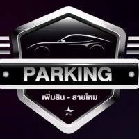 โรงจอดรถมั่นคง(เพิ่มสิน)
